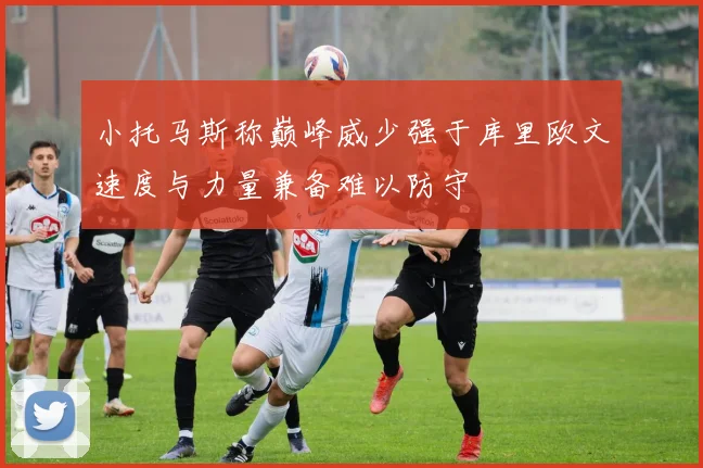 小托马斯称巅峰威少强于库里欧文速度与力量兼备难以防守
