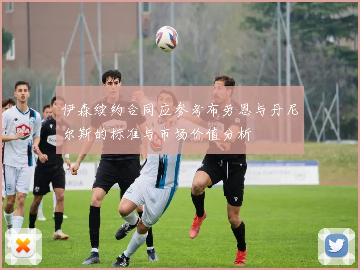 伊森续约合同应参考布劳恩与丹尼尔斯的标准与市场价值分析