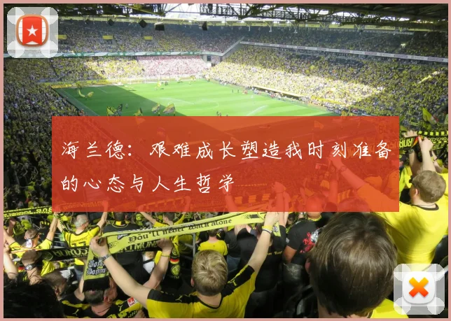 海兰德：艰难成长塑造我时刻准备的心态与人生哲学