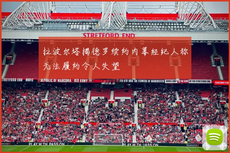 拉波尔塔揭德罗续约内幕经纪人称无法履约令人失望