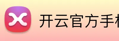 开云官方手机入口 logo