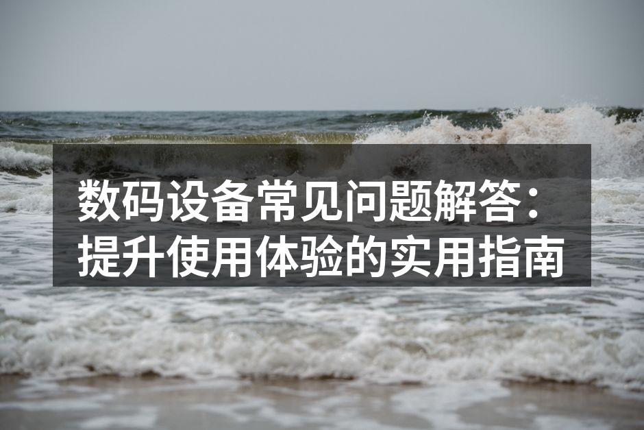 数码设备日常使用