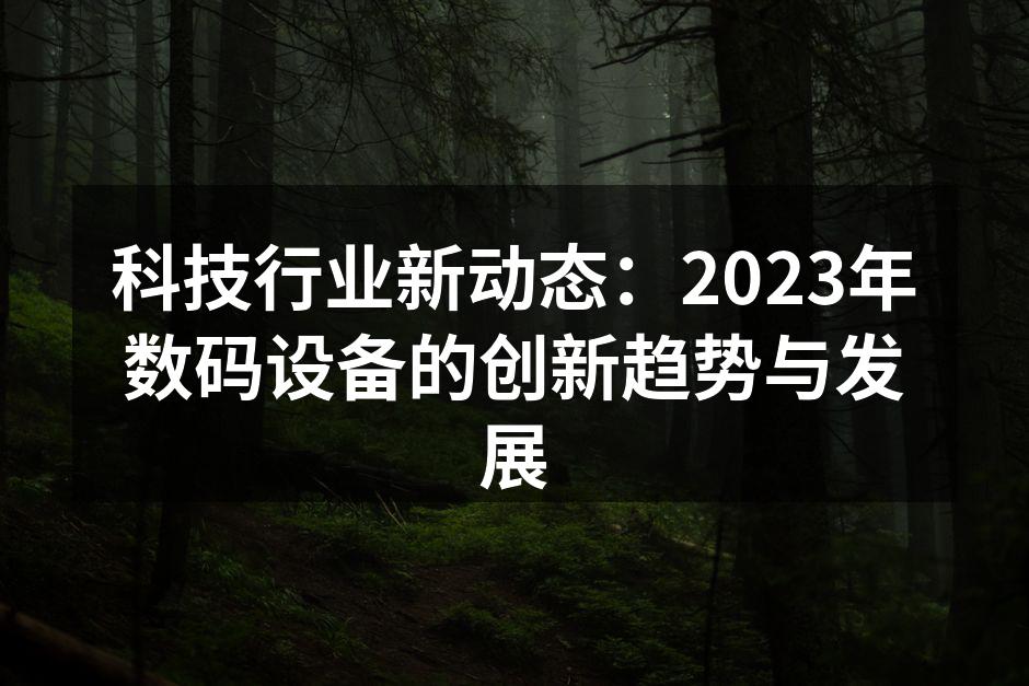 2023年最新智能家居设备展示