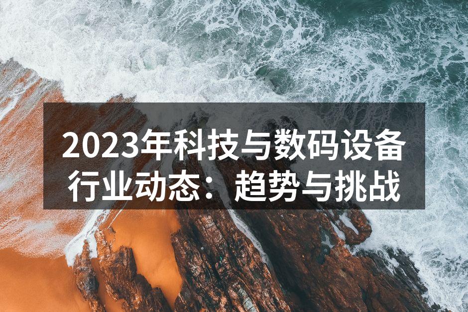 科技行业的快速发展
