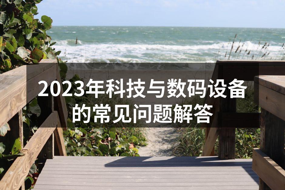 数码设备的多样性