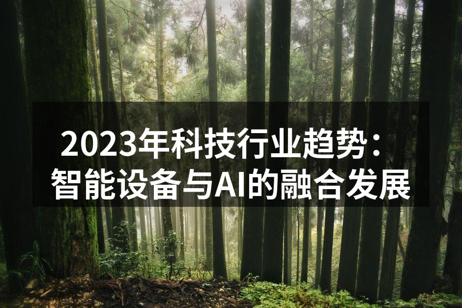 智能设备与人工智能的深度融合