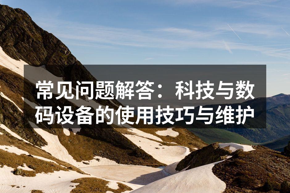 了解数码设备的使用技巧