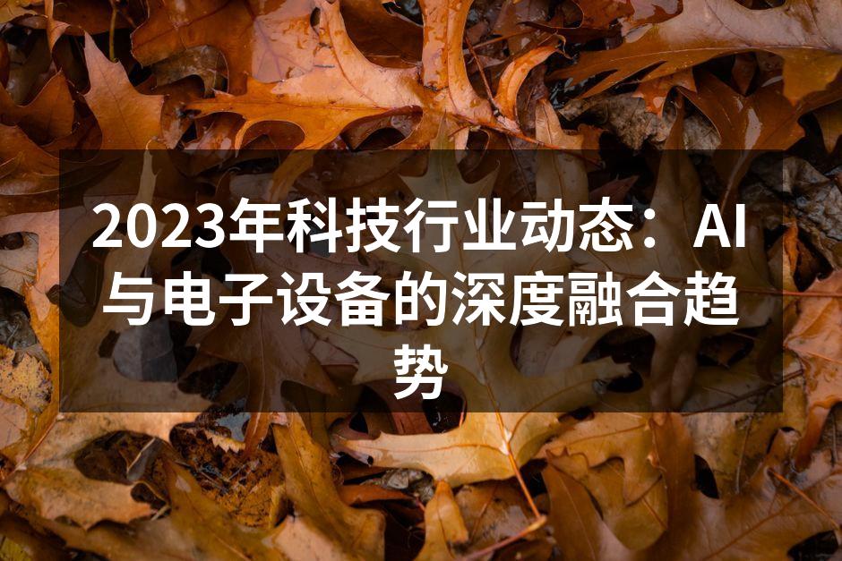 智能家居产品提升生活品质