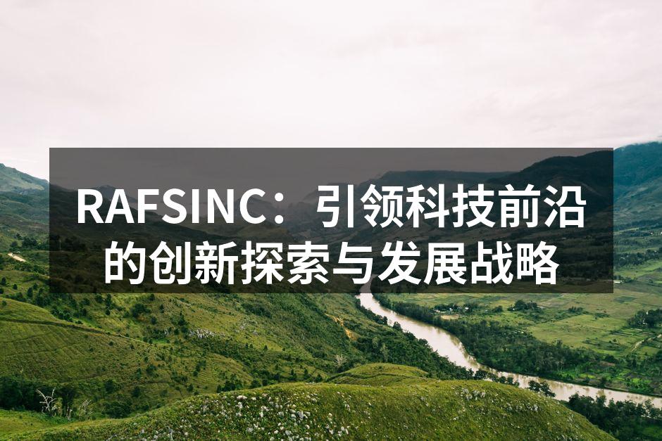 RAFSINC：引领科技前沿的创新探索与发展战略