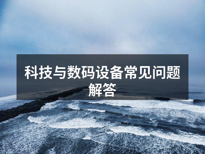 科技产品常见问题解答