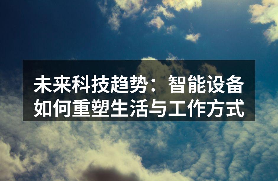 智能设备普及带来的便利